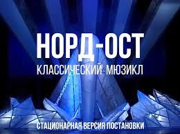 Боевики во главе с мовсаром бараевым захватили в. Nord Ost Klassicheskij Myuzikl Posts Facebook
