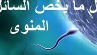 و إذا كان خروج المني ناشئا عن الفكر لم يفسد الصوم ودليل ذلك قوله صلى الله عليه متفق عليه. Ø·Ø±Ù‚ Ø²ÙŠØ§Ø¯Ø© Ø§Ù„Ø³Ø§Ø¦Ù„ Ø§Ù„Ù…Ù†ÙˆÙŠ Ø¹Ù†Ø¯ Ø§Ù„Ù‚Ø°Ù Ø­ÙŠØ§ØªÙƒ