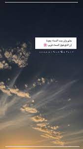 همسة حتى وإن بدت السماء بعيدة إن الذي فوق السماء قريب تصويري تصويري سناب تصميمي cover photo quotes iphone wallpaper quotes love photo quotes