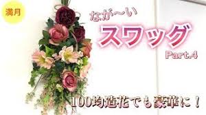 100均 daiso造花 ピンクの花がいっぱいのスリムなスワッグ 牡羊座満月号 youtube ピンク 花 造花 100均 造花