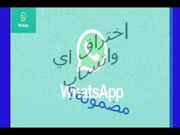 في الايام الاخيره أخبار كتير اتكلمت عن ثغرات في برنامج الواتس.النهارده هانقدملكوا من فريق دريم تيك. ÙÙ ÙÙÙÙ ÙØ¹ÙØ§ Ø§Ø®ØªØ±Ø§Ù Ø­Ø³Ø§Ø¨ ÙØ§ØªØ³ Ø§Ø¨