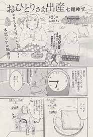 おひとりさま出産 23 七尾ゆず おひとりさま 出産 ゆず