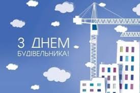 Так, у 2019 році це свято припало на 11 серпня, за три дні до медового спаса. Z Dnem Budivelnika 2020 Ukrayina Privitannya Z Dnem Budivelnika V Kartinkah Listivkah Unian