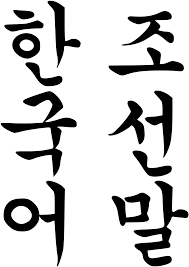 How to pronounce the name seoul. Korean Language Wikipedia