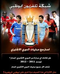 تردد قناة أبوظبي الرياضية 3 على النايل سات frequency channel abu dhabi sport 3 hd ابو ظبي الرياضية الثالثة هي قناة رياضية من ضمن مجموعة قنوات أبو ظبي الرياضية تعمل. Ù‚Ù†Ø§Ø© Ø£Ø¨ÙˆØ¸Ø¨ÙŠ Ø§Ù„Ø±ÙŠØ§Ø¶ÙŠØ© Ar Twitter Ø§Ø³ØªØ±Ø¬Ø¹ Ù…Ø¨Ø§Ø±ÙŠØ§Øª Ø§Ù„Ø¯ÙˆØ±ÙŠ Ø§Ù„Ø¥Ù†Ø¬Ù„ÙŠØ²ÙŠ Ø§Ù„Ù…Ù…ØªØ§Ø² Ø§Ù„Ø¢Ù† Ø¹Ù„Ù‰ Ù‚Ù†ÙˆØ§Øª Ø£Ø¨ÙˆØ¸Ø¨ÙŠ Ø§Ù„Ø±ÙŠØ§Ø¶ÙŠØ© Http T Co Isbhft9l