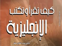 تعلم القراءة والكتابة باللغة الإنجليزية من خلال هذا الكتاب المميز جد ا منوعات