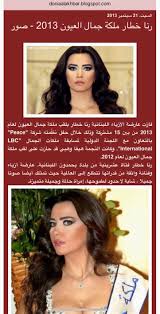 دنيا الأخبار رنا خطار ملكة جمال العيون 2013 صور Arab Beauty Beauty Elle Magazine