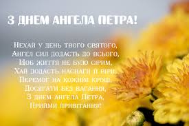 Святих петра і павла дуже поважають серед християн, адже саме вони після смерті ісуса христа понесли його віру в люди: Privitannya Iz Svyatom Petra I Pavla Privitannya Ta Tosti Na Vsi Svyata Ukrayinskoyu Movoyu