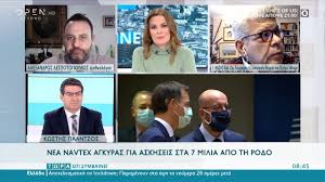 Τα νέα σήμερα στην ελλάδα και τον κόσμο | ειδήσεις online και έκτακτη επικαιρότητα τώρα από τη νο1 ημερήσια πολιτική και οικονομική εφημερίδα. Nea Navtex Agkyras Gia Askhseis Sta 7 Milia Apo Th Rodo Twra O Ti Symbainei 5 12 2020 Open Tv Youtube