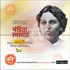 Pandita Ramabai Jayanti 13 – Me Chitrakar