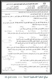 الإجابات النموذجية لكتاب اللغة العربية (المطالعة والقواعد) للصف الثاني عشر 2019 اكتب ما تبحث عنه في هذا الصندوق امتحان الرياضيات التوجيهي جميع الفروع+الاجابات 13/6/2019 Ø§Ù…ØªØ­Ø§Ù† Ù†Ù‡Ø§ÙŠØ© Ø§Ù„ÙØµÙ„ Ø§Ù„Ø£ÙˆÙ„ ÙÙŠ Ø§Ù„ÙÙŠØ²ÙŠØ§Ø¡ Ù„Ù„ØµÙ Ø§Ù„Ø«Ø§Ù†ÙŠ Ø¹Ø´Ø± ØªÙˆØ¬ÙŠÙ‡ÙŠ ØµÙ†Ø§Ø¹ÙŠ 2019 Ø§Ù„ÙˆØ³Ø·Ù‰ Ø§Ù„Ù…ÙƒØªØ¨Ø© Ø§Ù„ÙÙ„Ø³Ø·ÙŠÙ†ÙŠØ© Ø§Ù„Ø´Ø§Ù…Ù„Ø©