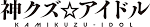 神クズ☆アイドル