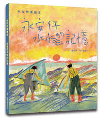 永安仔水水的記憶 illustration painting art