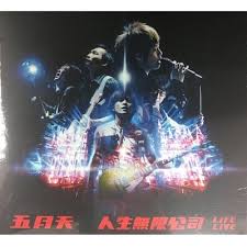 五月天/ 人生無限公司LiFE LiVE 3CD (預購限定版)加贈人生無限 ...