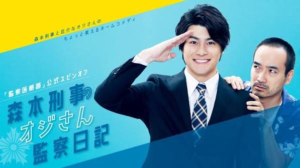 森本刑事のオジさん監察日記