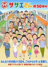 50周年スペシャル企画 あなたの一家が サザエさん に登場 出演家族が決定 フジテレビ サザエさん イラスト アニメ テレビ番組