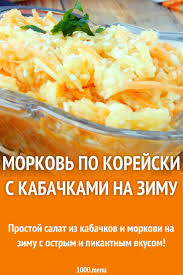 кабачки по корейски на зиму рецепты с фото пошагово Morkov Po Korejski S Kabachkami Na Zimu Recept S Foto Poshagovo Recept V 2020 G Nacionalnaya Eda Idei Dlya Blyud Eda
