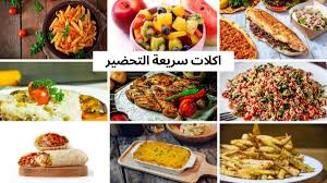 ‫اكلات سريعة التحضير تغنيك عن المأكولات الجاهزة: تعلم فن الطهي السريع -  Wasafatik Diet‬‎