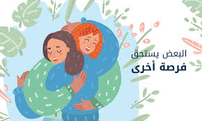 Download for9a فرصة and enjoy it on your iphone, ipad, and ipod touch. Ø§Ù„Ø¨Ø¹Ø¶ ÙŠØ³ØªØ­Ù‚ ÙØ±ØµØ© Ø£Ø®Ø±Ù‰ ÙÙ†ÙˆØ±