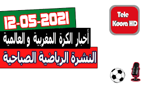 Maybe you would like to learn more about one of these? Ø§Ù„Ù†Ø´Ø±Ø© Ø§Ù„Ø±ÙŠØ§Ø¶ÙŠØ© Ø§Ù„ØµØ¨Ø§Ø­ÙŠØ© Ø£Ø®Ø¨Ø§Ø± Ø§Ù„ÙƒØ±Ø© Ø§Ù„Ù…ØºØ±Ø¨ÙŠØ© ÙˆØ§Ù„Ø¹Ø§Ù„Ù…ÙŠØ© Ø§Ù„ÙŠÙˆÙ… Tele Koora Hd 12 05 2021 Akhbar24news Com