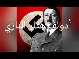 تحتفل #روسيا غدا بانتصارها على #النازى الالمانى #هتلر وهذا النصر ساهمت الطبيعه فى حسمه بنسبة 85% #حقيقة. Ø£Ø¯ÙˆÙ„Ù Ù‡ØªÙ„Ø± Ø§Ù„Ù†Ø§Ø²ÙŠ Ù‚ØµØ© Ø­ÙŠØ§ØªÙ‡ Youtube