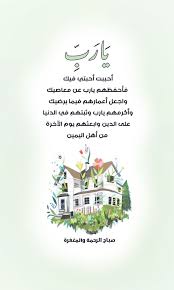 ي ار ب أحببت أحبتي فيك فأحفظهم يارب عن معاصيك واجعل أعمارهم فيما يرضيك وأكرمهم يارب وثبتهم Good Morning Greetings Morning Messages Islamic Quotes Quran