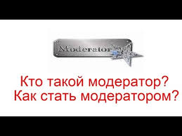 Kto Takoj Moderator Kak Stat Moderatorom Youtube