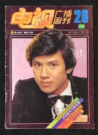 1981 黄文永 Huang Wen Yong #26 Singapore TV Magazine 電視廣播周刊 凤飞飞 Fong Fei Fei