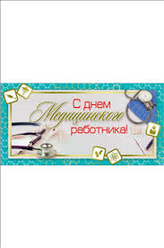 Открытка с днём медика для подруги. Otkrytki Konverty Plakaty Otkrytka S Konvertom S Dnem Medicinskogo Rabotnika Kupit V Internet Magazine Moskva 888050