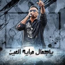 يطرح مطربا المهرجانات حسن شاكوش وعمر كمال أغنيتهما الجديدة عود البطل وبالتعاون مع المؤلف مصطفى حدوته والموزع الموسيقى إسلام ساسو، مساء غد الثلاثاء، حيث روج القائمون على الأغنية لها بغناء أكثر من مقطع منها في فيديو على الفيس بوك، وتعد عود البطل الأغنية الأولى التي. Ù…Ù‡Ø±Ø¬Ø§Ù† Ø¨Ù†Øª Ø§Ù„Ø¬ÙŠØ±Ø§Ù† Ø­Ø³Ù† Ø´Ø§ÙƒÙˆØ´ Ùˆ Ø¹Ù…Ø± ÙƒÙ…Ø§Ù„ 2020 For Android Apk Download