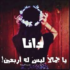 اسم دانا لووو سمحت Ask Fm Moonawa3at