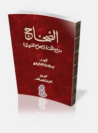 الصحاح تاج اللغة و صحاح العربية الجوهري أبو نصر مکتبة مدرسة الفقاهة
