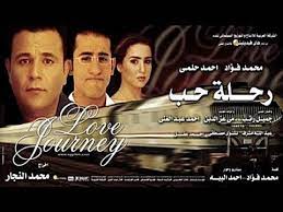Check spelling or type a new query. ÙÙŠÙ„Ù… Ø±Ø­Ù„Ø© Ø­Ø¨ Ø¨Ø·ÙˆÙ„Ø© Ù…Ø­Ù…Ø¯ ÙØ¤Ø§Ø¯ ÙˆÙ…ÙŠ Ø¹Ø² Ø§Ù„Ø¯ÙŠÙ† Ø£Ù†ØªØ§Ø¬ Ø¹Ø§Ù… 2001 Hd Youtube