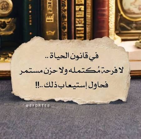 في قانون الحياة ..👌🏻 لا فرحه مُكتمله ولا حزن مستمر فحاول إستيعاب ذلك .. تعيش مرتاح البال ..!!