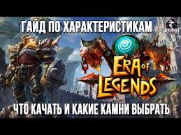 Era Of Legends тайная магия и драконы в мморпг Era Of Legends Gajd Po Harakteristikam Chto Brat V Ekipirovke Kakie Brat Kamni I Chary Youtube