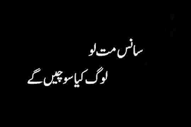 Log Kia Sochy Gy Agr Ye Bhi Hum Sochny Lag Gye To Log Kia Sochen Gy Terrible Deep Inside Poetry Words Urdu Love Words Funny Quotes In Urdu