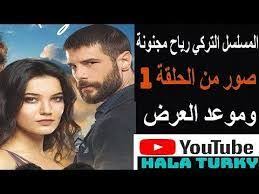 المسلسل التركي رياح مجنونة صور من الحلقة 1 وموعد العرض bollywood celebrities entertainment news celebrity news