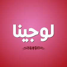 معنى اسم لوجينا صفات اسم لوجينا بالعربي