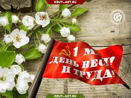 Первое мая был один из любимых праздников для советских трудящихся, получивших дополнительно два выходных дня. 1 Maya Den Truda Besplatnye Otkrytki I Animaciya