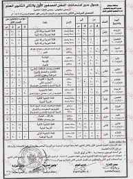 موعد امتحانات الصف الثالث الثانوي ٢٠٢١ الترم الثاني جدول امتحانات الثانوية العامة 2021، حيث أعلن وزير التربية والتعليم الدكتور طارق جدول امتحانات الثانوية العامة 2021. Ø¬Ø¯ÙˆÙ„ Ø§Ù…ØªØ­Ø§Ù†Ø§Øª Ø§Ù„ØµÙ Ø§Ù„Ø«Ø§Ù„Ø« Ø§Ù„Ø«Ø§Ù†ÙˆÙŠ 2018