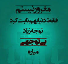 عکس نوشته بی توجهی و بی تفاوتی برای پروفایل