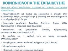 Διάβασε την περίληψη & τις κριτικές μελών του skroutz. Koinwniologia Ths Ekpaideyshs Ppt Katebasma