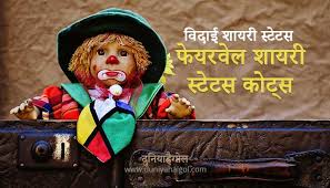 भले ही अपने #जीगरी दोस्त कम हैं ! à¤µ à¤¦ à¤ˆ à¤¶ à¤¯à¤° à¤¸ à¤Ÿ à¤Ÿà¤¸ à¤• à¤Ÿ à¤¸ Farewell Shayari Status Quotes In Hindi