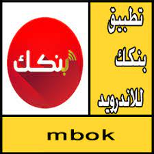 تنزيل تطبيق بنكك الحديث للاندرويد 2021 السودان مجانا. ØªØ­Ù…ÙŠÙ„ ØªØ·Ø¨ÙŠÙ‚ Ø¨Ù†ÙƒÙƒ Mbok Ù„Ù„Ø§Ù†Ø¯Ø±ÙˆÙŠØ¯ Ø¨Ø±Ø§Ø¨Ø· Ù…Ø¨Ø§Ø´Ø± Apk