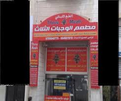 مطاعم في حي النور مطعم نت