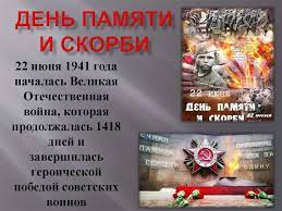 22 июня 1941 года — одна из самых печальных дат в истории россии — день памяти и скорби — день. Den Pamyati I Skorbi Online Presentation