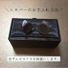 おやすのミニマム暮らしさんはinstagramを利用しています シルバーのお手入れ方法 シルバーのアクセサリーって気が付くと黒ずんでいませんか 旦那さんのカフスが真っ黒くろすけになっていたので お手入れすることに シルバーのお手入れは意外と簡単