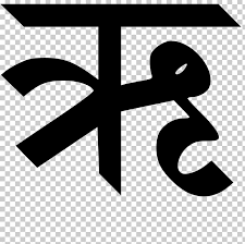 Png, pdf, eps, ai & icon. Devanagari Hindi Letter Vowel Alphabet Png Clipart Angle Black And White Brand Consonant Devanagari Free Png