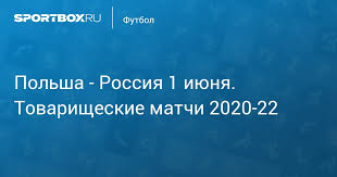 Planeta rtr (россия) россия 24. Polsha Rossiya 1 1 1 Iyunya Tovarisheskie Matchi 2020 22 Protokol Matcha