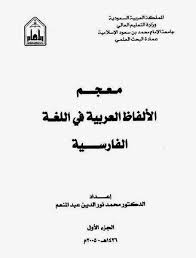 Learn Farsi For Arabs معجم الالفاظ العربية في اللغة الفارسية In 2020 Learn Farsi Books Math